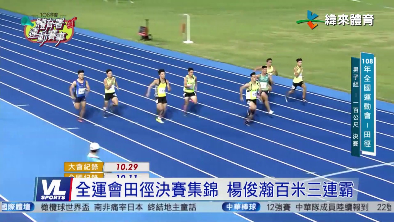 10/21 全運會田徑決賽集錦 楊俊瀚百米連霸