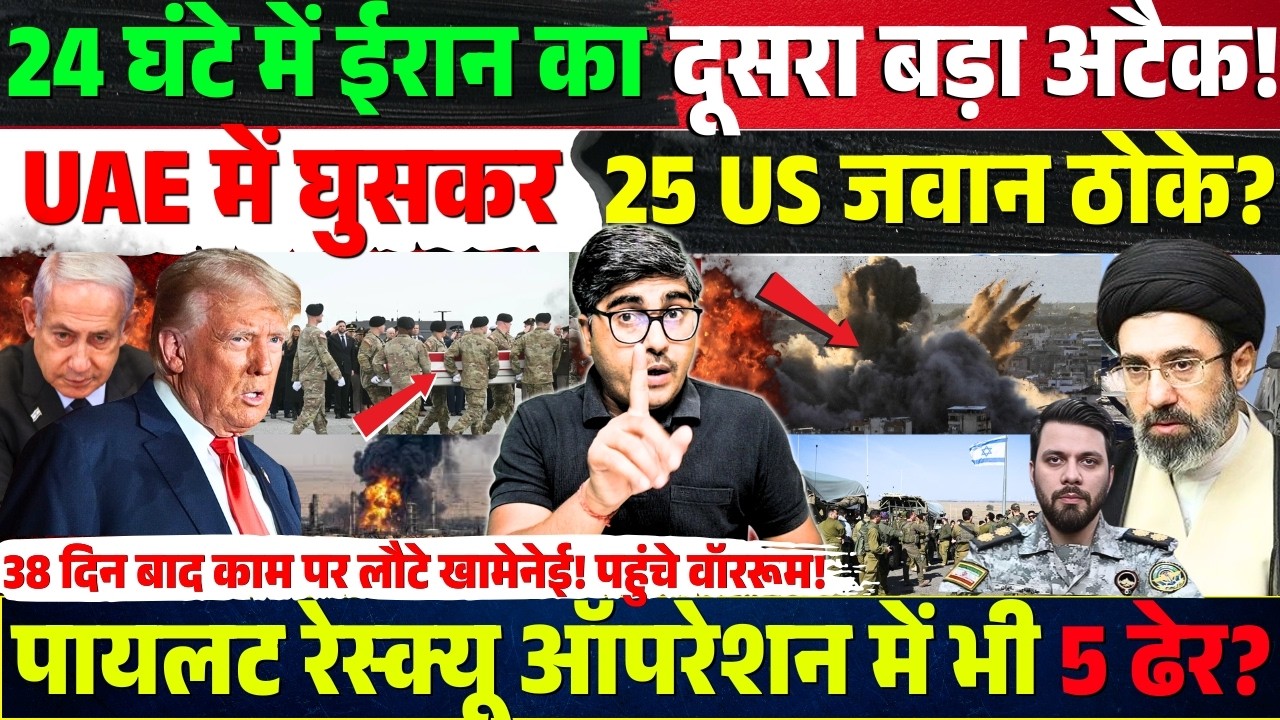 24 घंटे में Iran का दूसरा बड़ा अटैक! UAE में 25 US सैनिक ठोके? इस्फहान में 5 US जवानों का खेल खत्म?