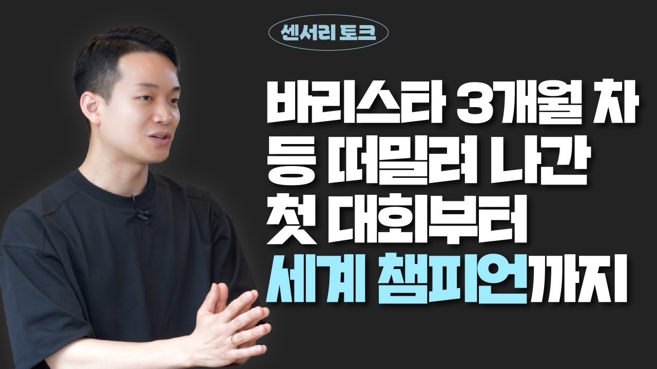 초보 바리스타에서 센서리 세계챔피언이 되기까지🏆 | 먼스커피바 문헌관 대표