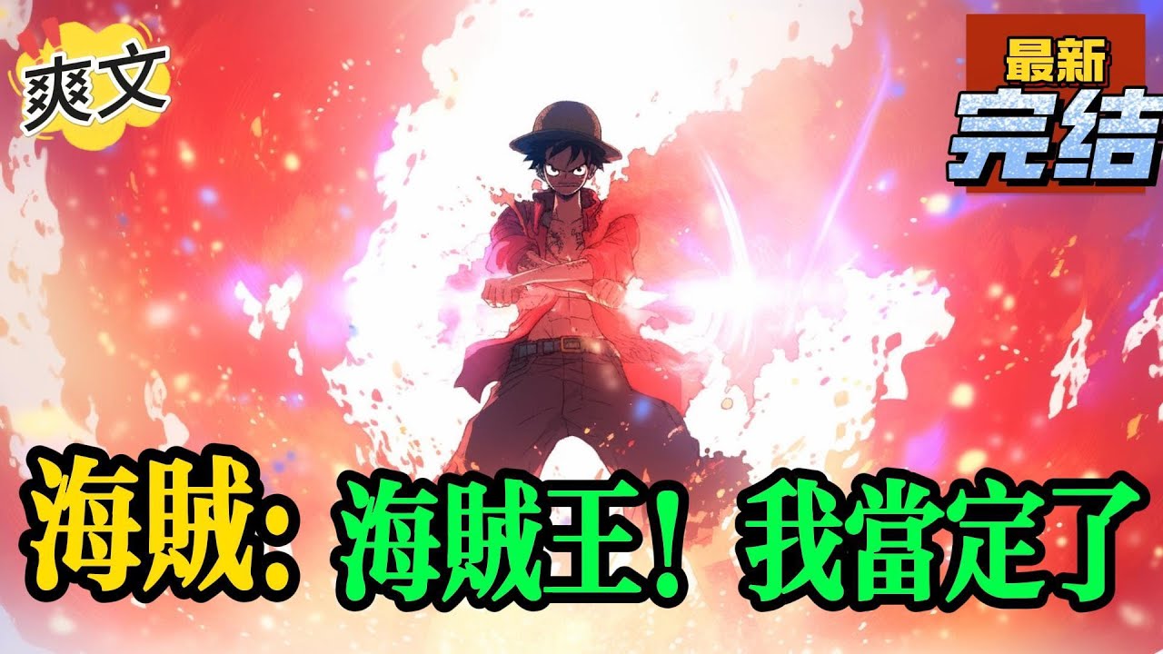 💥💥💥完结！《海贼：海贼王！我当定了》林因在二次元会所按摩时，意外穿越到海贼王的世界，获得最强复制系统，从此开始收集所有恶魔果实能力，开启了惊险有趣的冒险之路!#海贼王 #漫画解说#穿越#有声漫画#文