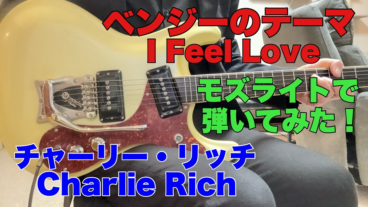 I Feel Love / ベンジーのテーマ /チャーリー・リッチ Charlie Rich / itiya senyaさんのリクエストです。モズライトギターで弾いてみた！Mosrite guitar