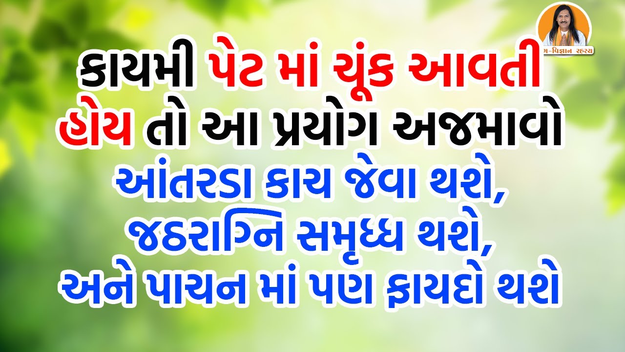 કાયમી ઝાડા, પેટ માં ચૂંક આવતી હોય તો આ પ્રયોગ અજમાવો | Harish Vaidya | પાચન માં પણ ફાયદો થશે