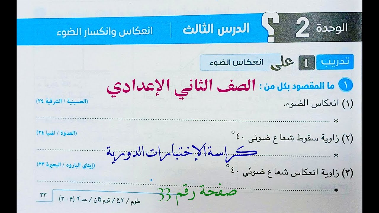 تدريبات درس انعكاس وانكسار الضوء كراسة تدريبات كتاب الإمتحان علوم ثانية إعدادى ترم ثاني 2025 ص33 ل39