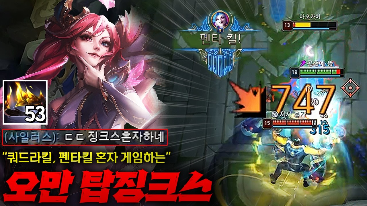 [탑 징크스] 팀원도 인정한 겜 혼자 하는 오만 탑 징크스! 요새 확실히 오만이 좋긴 좋습니다 ㄷㄷ 펜타킬은 보나스