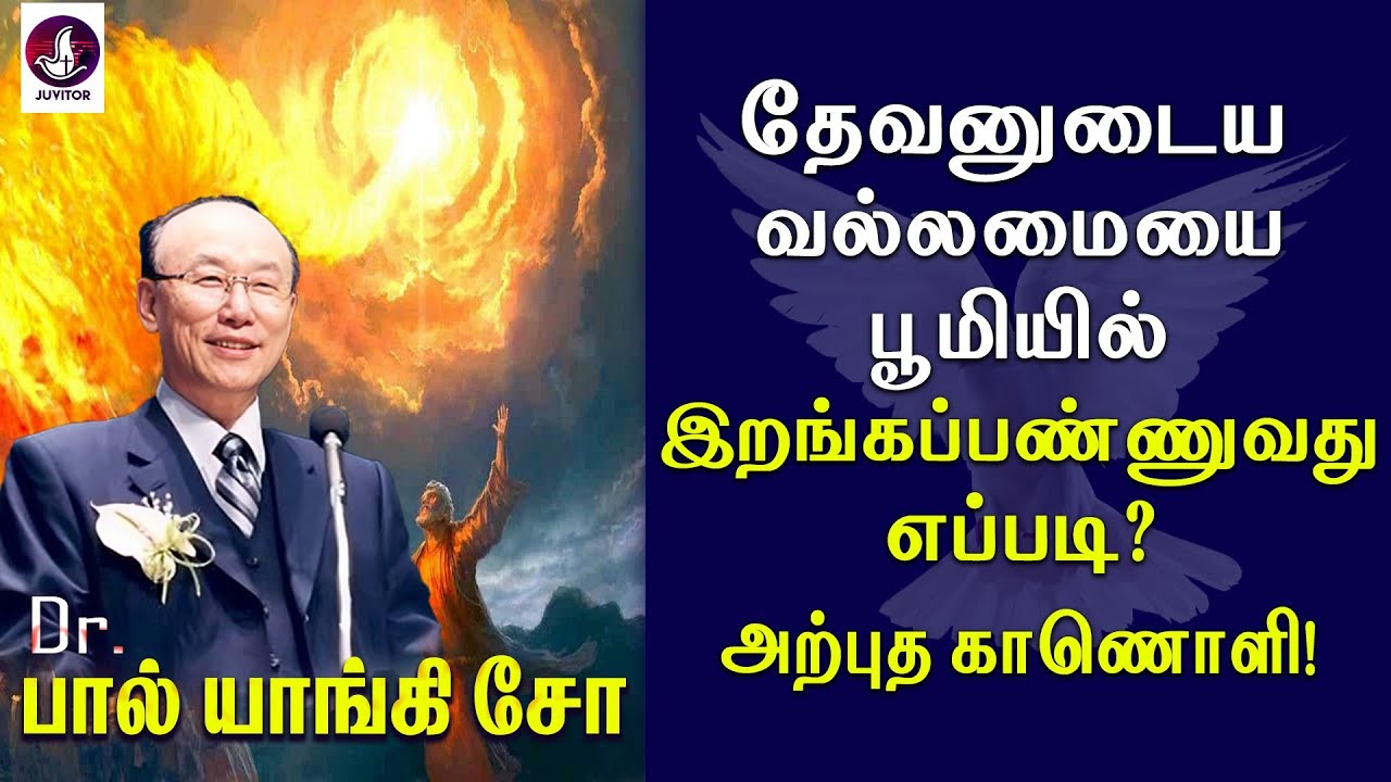தேவனுடைய வல்லமையை பூமியில் இறங்கப்பண்ணுவது எப்படி? | Paul Yonggi Cho | Tamil Christian Message