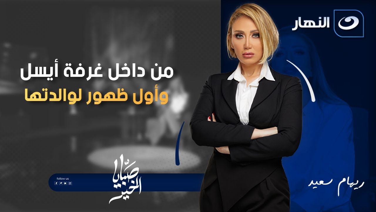 من داخل غرفة أيسل وأول ظهور لوالدتها | صبايا الخير | الخميس 27 نوفمبر 2025