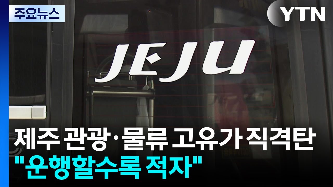제주 관광·물류 '고유가 직격탄'...