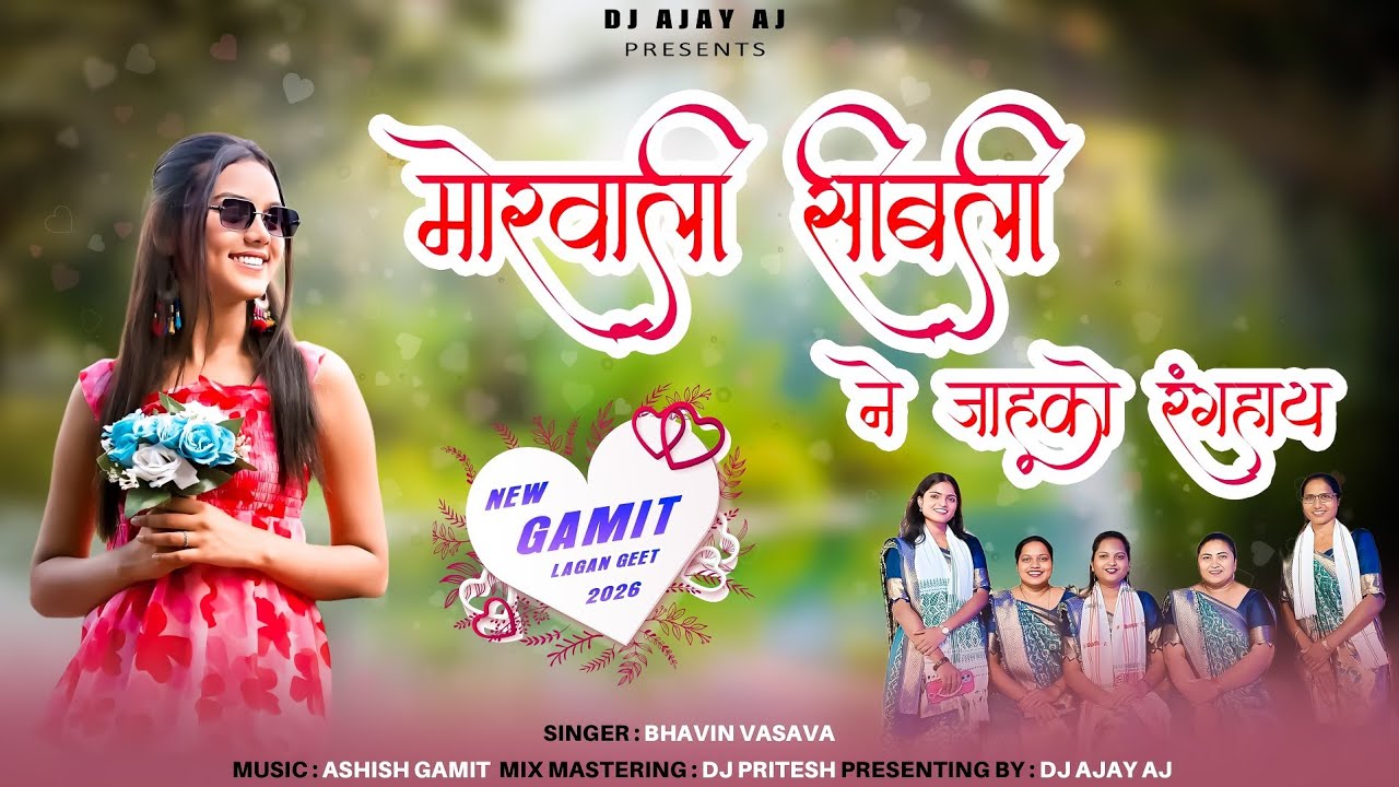 Morvali Sibli Ne Jahko Ranghay | New Adivasi Song | Lagan Geet 2026 | DJ AJAY AJ
