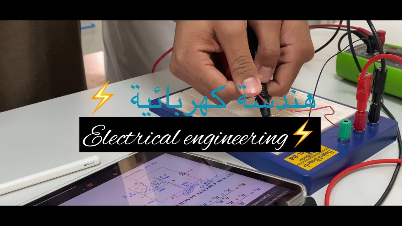 أسبوع طالب هندسة كهربائية || A week of an electrical engineering student