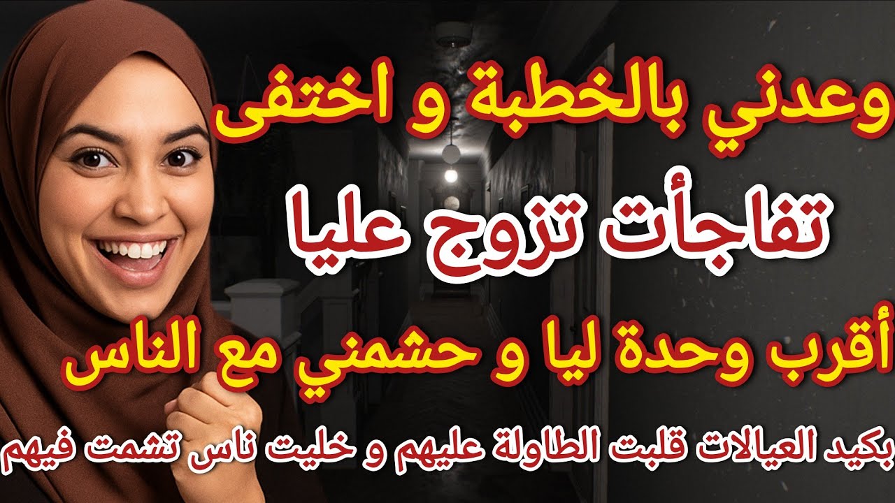 وعدني بالخطبة واختفى تفاجأت تزوج عليا اقرب واحدة ليا ولكن قلبت الطاولة عليهم #حكايتي_واقعية 