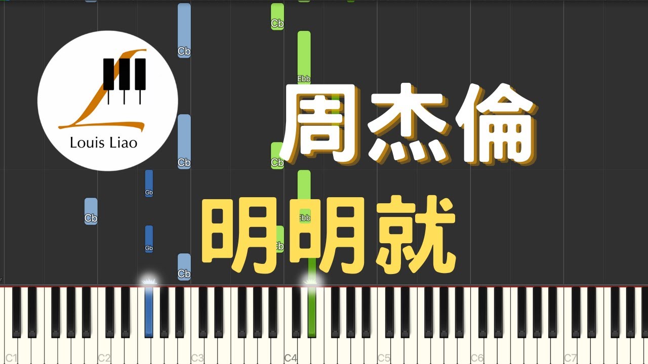 周杰倫 Jay Chou 明明就 Ming Ming Jiu 鋼琴教學 Synthesia 琴譜