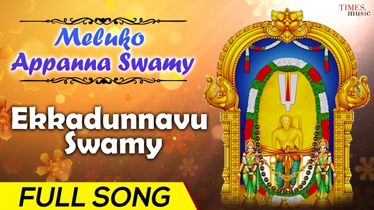 Ekkadunnavu Swamy | Full Song | Meluko Appanna Swamy | Kannam Srinivas | Lord Appanna Swamy Songs