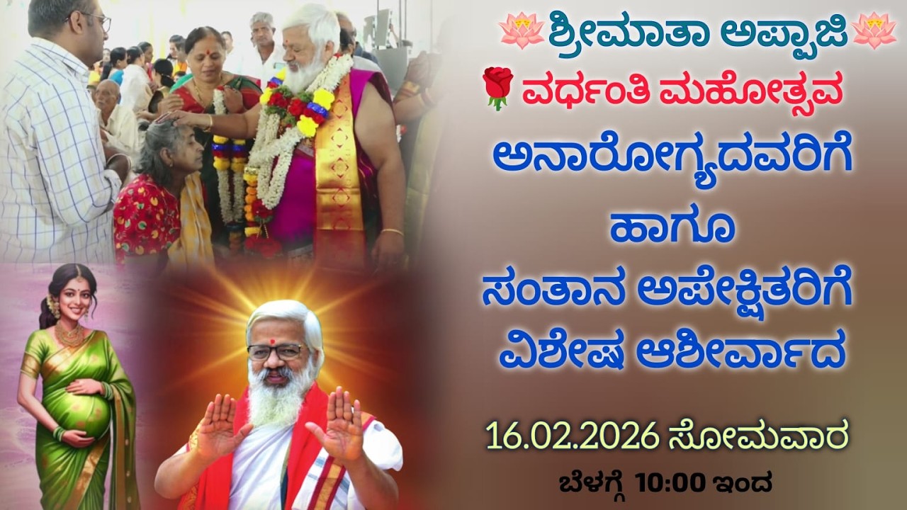 🪷ಶ್ರೀಮಾತಾ ಅಪ್ಪಾಜಿ🪷ವರ್ಧಂತಿ ಮಹೋತ್ಸವ ಅನಾರೋಗ್ಯದವರಿಗೆ ಹಾಗೂ ಸಂತಾನ ಅಪೇಕ್ಷಿತರಿಗೆ ವಿಶೇಷ ಆಶೀರ್ವಾದ