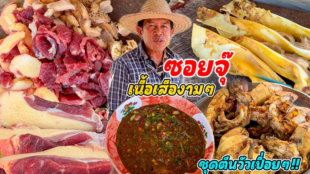ซอยจุ๊เนื้อเสืองามๆ!! พร้อมชุดตีนวัว เอ็นแก้ว แจ่วเพลี้ยขมอำล่ำ!! สายจุ๊เนื้อห้ามพลาดเมนูนี้!!