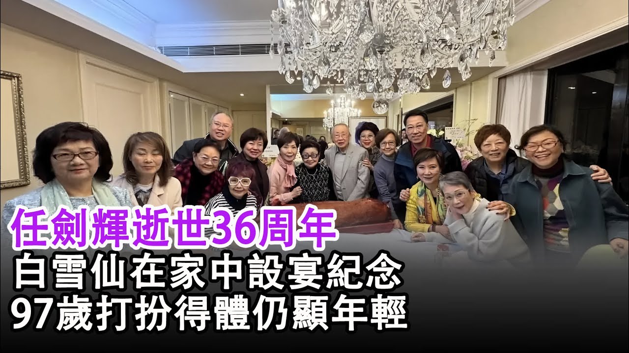 任劍輝逝世36周年，白雪仙在家中設宴紀念，97歲打扮得體仍顯年輕#白雪仙#任劍輝#港樂順