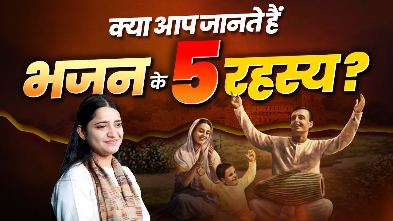 क्या आप जानते हैं भजन के 5 रहस्य || Devi Krishnaprya Ji