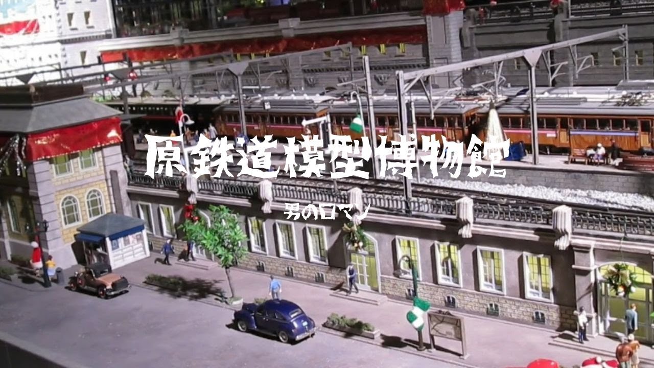 原鉄道模型博物館