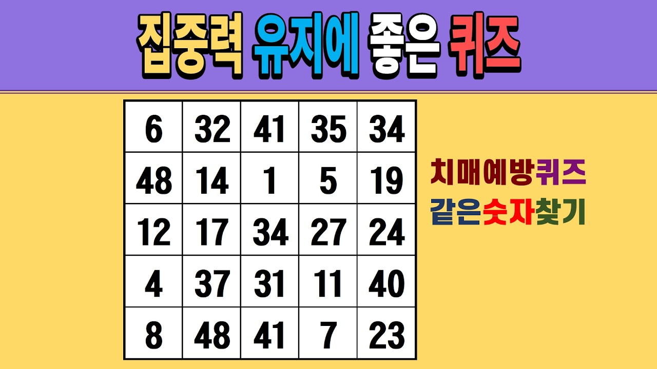 집중력 유지에 좋은 퀴즈 [같은숫자찾기/치매예방퀴즈/숫자퀴즈/숫자찾기/치매테스트/5x5]