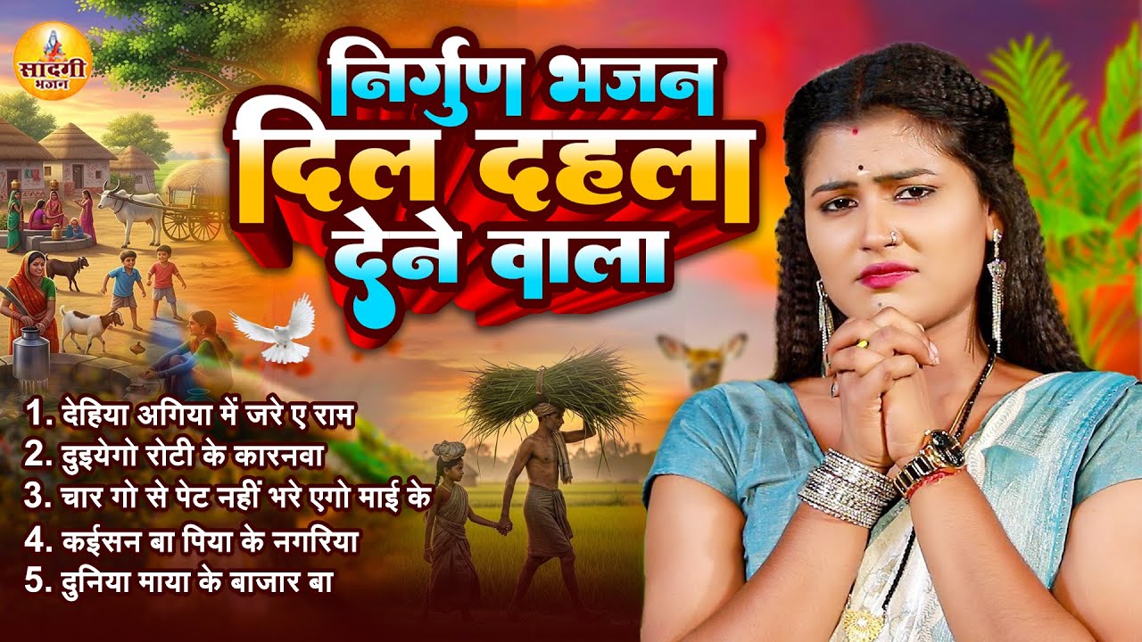 2026 स्पेशल सबसे ज्यादा सुने जाने वाले निर्गुण भजन | #Nonstop Nirgun Bhajan | #Nirgun Bhajan 2026