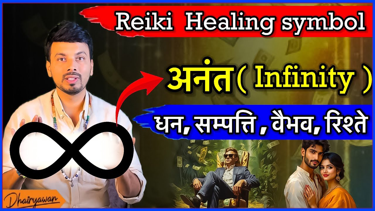 Reiki Healing, Anant (अनंत ) Symbol से पाए धन, सम्पत्ति, वैभव और रिश्ते Learn Reiki By Dhairyawan
