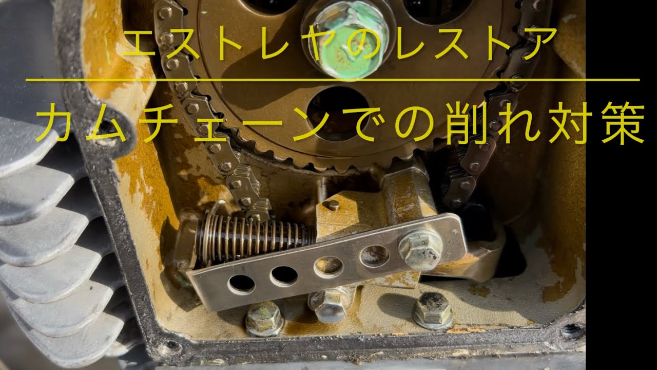 カムチェーンのたるみ対策　〜まずは延命〜　【エストレヤのレストア18】