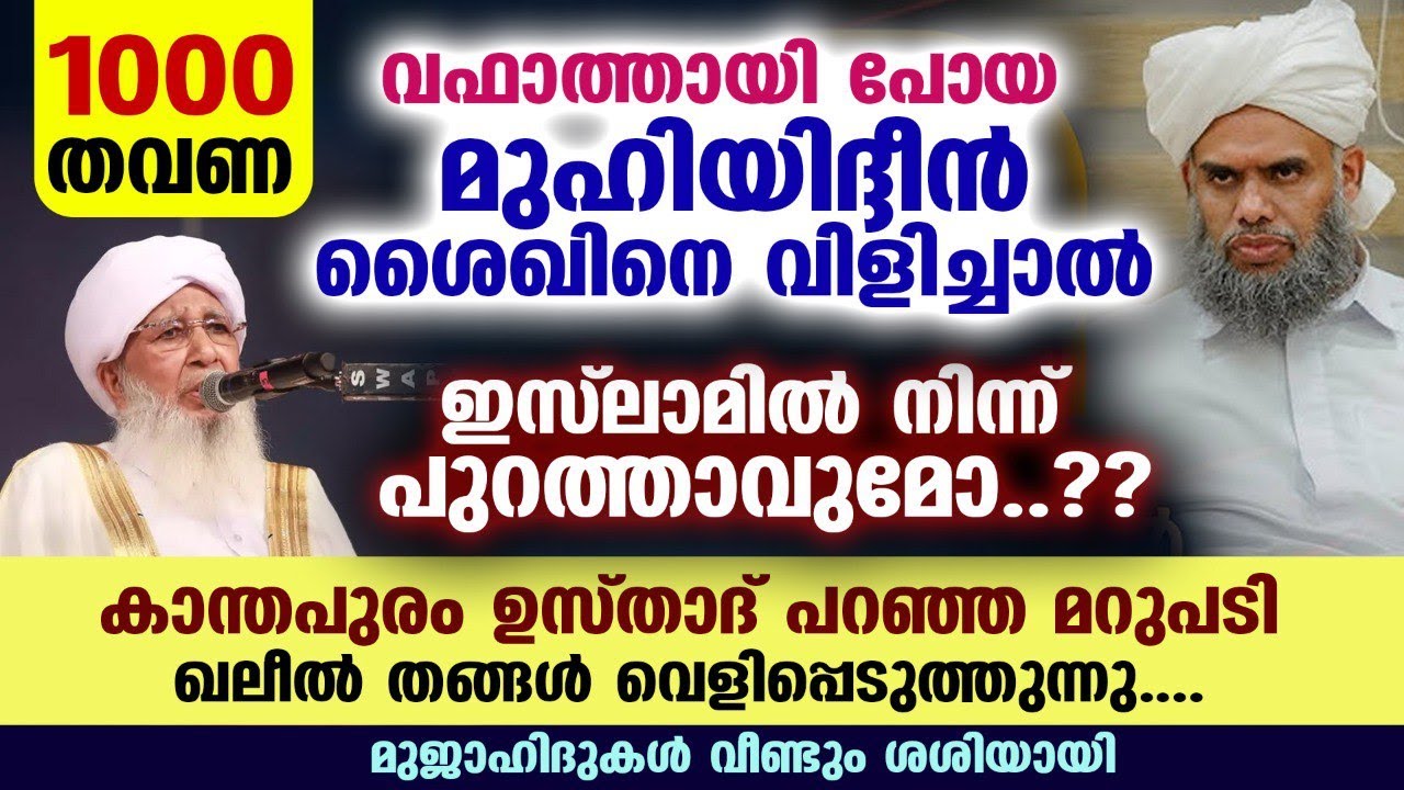 മുഹിയിദ്ധീൻ ശൈഖിനെ 1000 തവണ വിളിച്ചാൽ ശിർക്കാവുമോ... കാന്തപുരം ഉസ്താദിന്റെ മറുപടി kanthapuram usthad
