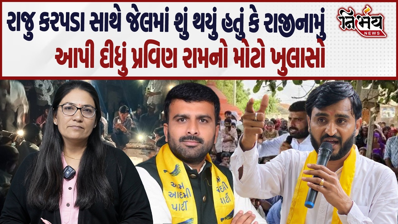 Raju Karapada ના રાજીનામાં પાછળનું કારણ પ્રવિણ રામે કહ્યું જુના થયેલા કેસ। Pravin Ram સાથે Exclusive