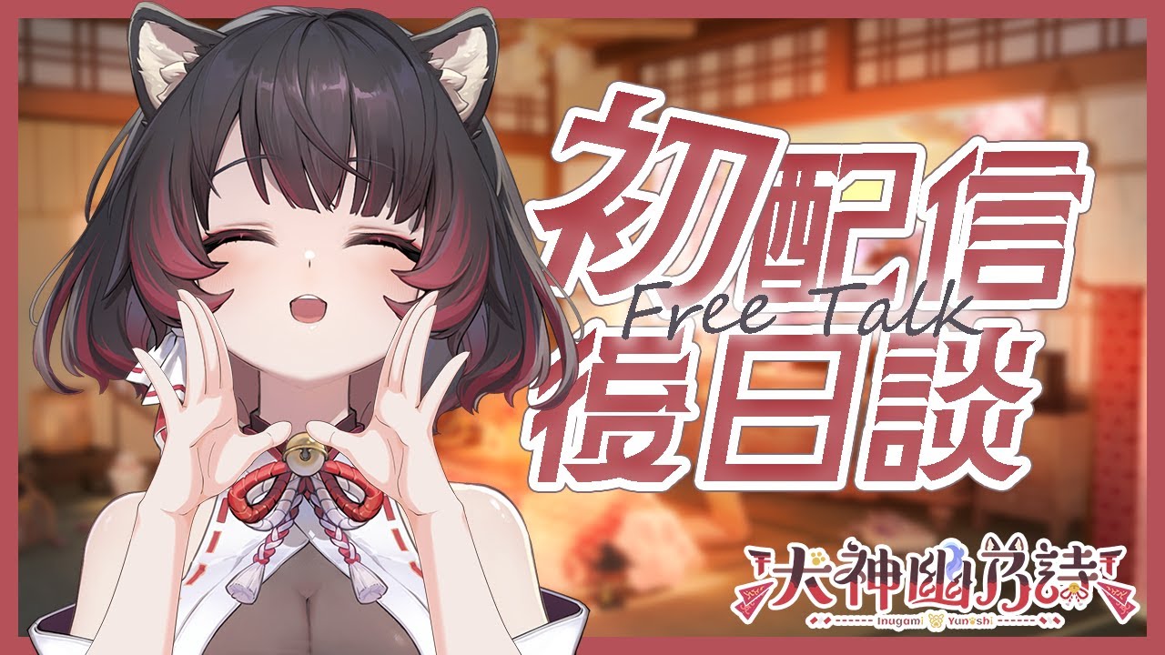 【聆聽犬語】初配信隔日談~【犬神幽乃詩／芥川組】