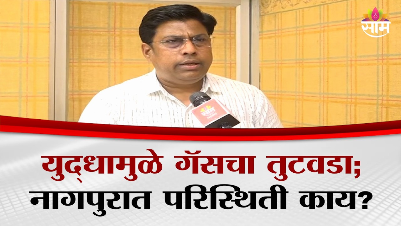 युद्धामुळे गॅसचा तुटवडा; नागपुरात परिस्थिती काय? | Nagpur Gas Shortage