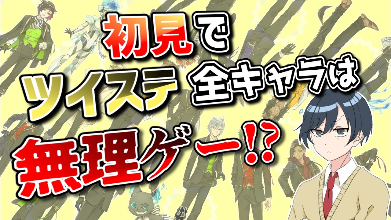 ツイステを全く知らない友人に全キャラ名前一致クイズやらせてみた^^【ツイステッドワンダーランド】