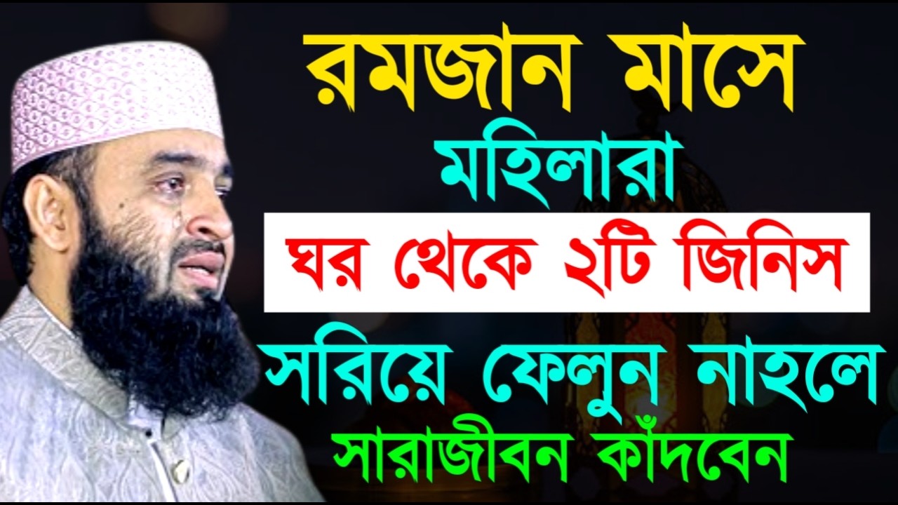 রমজান মাসে মহিলারা ঘর থেকে ২টি জিনিস সরিয়ে ফেলুন নাহলে সারাজীবন কাঁদবেন ! Mizanur Rahman Azhari Waz