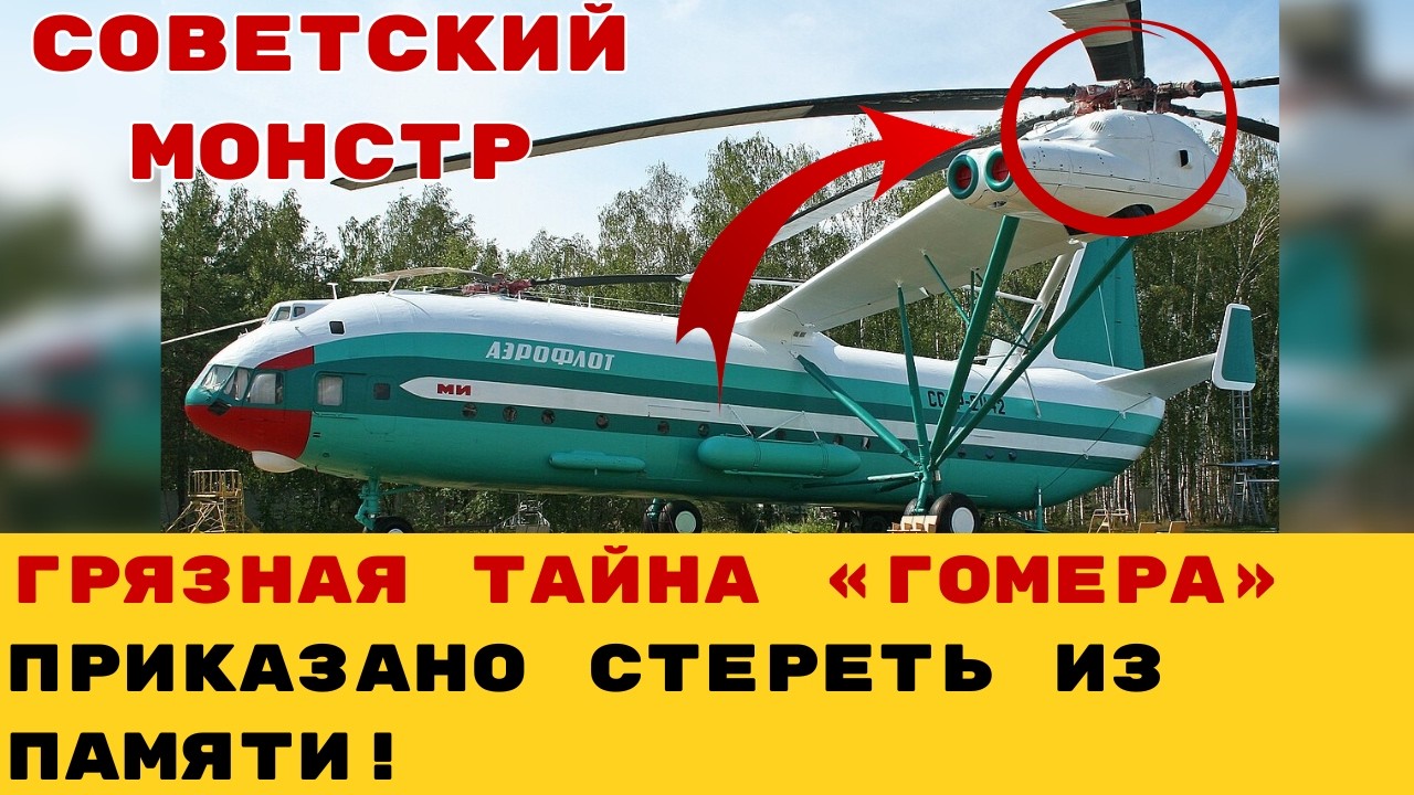ГИГАНТ КОТОРЫЙ НЕ СМОГ. Почему самый большой вертолет в истории человечества оказался не нужен СССР?