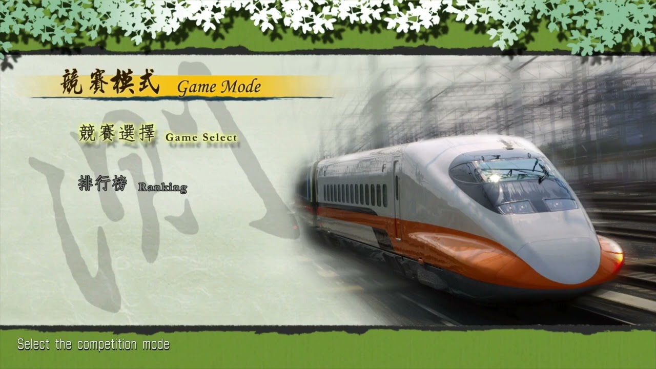Railfan - Taiwan High Speed Rail BGM