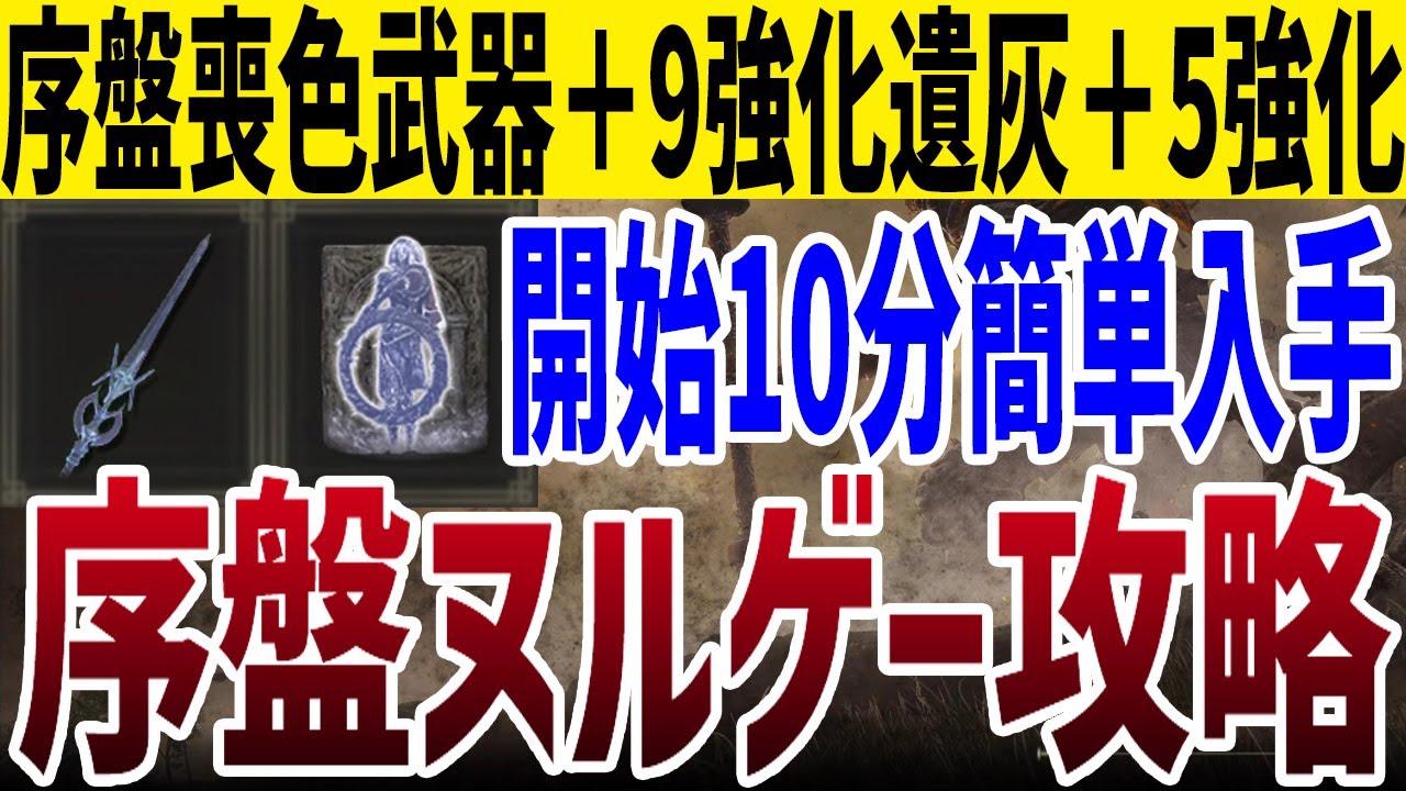 【エルデンリング】序盤ヌルゲー確定 開始10分技魔武器遺灰簡単入手ノーカット攻略【ELDEN RING】Ver1.10 攻略 裏技 ルーン稼ぎ レベル上げ
