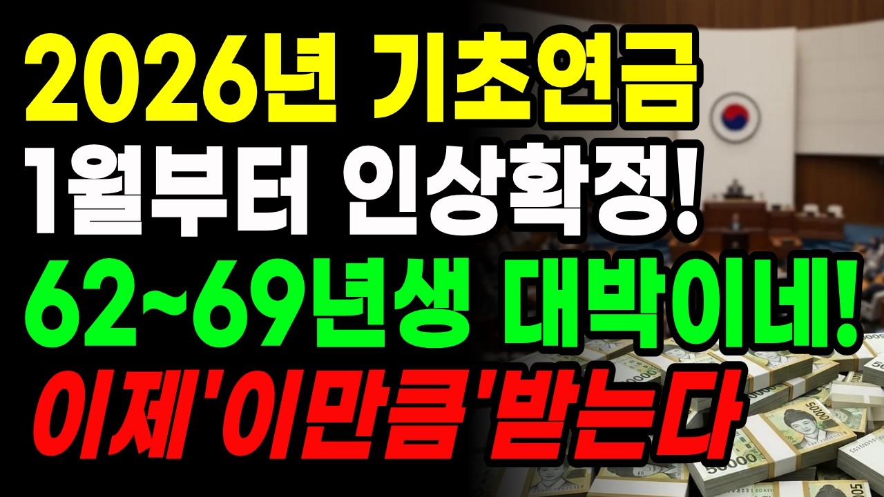 (긴급) 2026 기초연금 드디어 인상, 61년생부터 