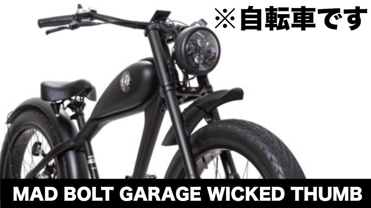 【E-BIKE】もはやバイク⁉ WICKED THUMBに友人が試乗 MAD BOLT WICKED THUMB