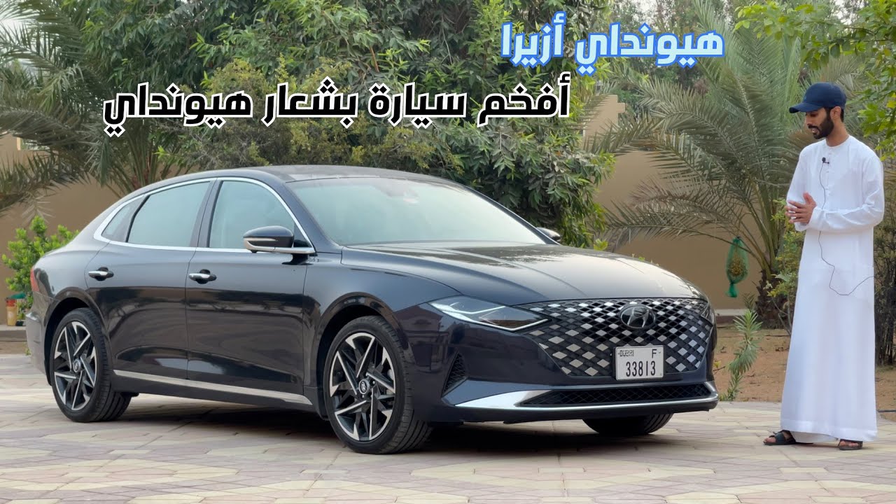 هيونداي ازيرا Hyundai Azera 2021