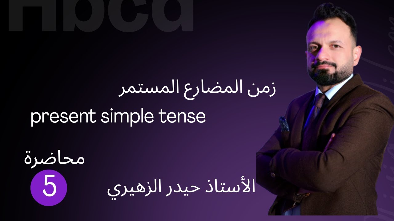 زمن المضارع المستمر present simple tense 