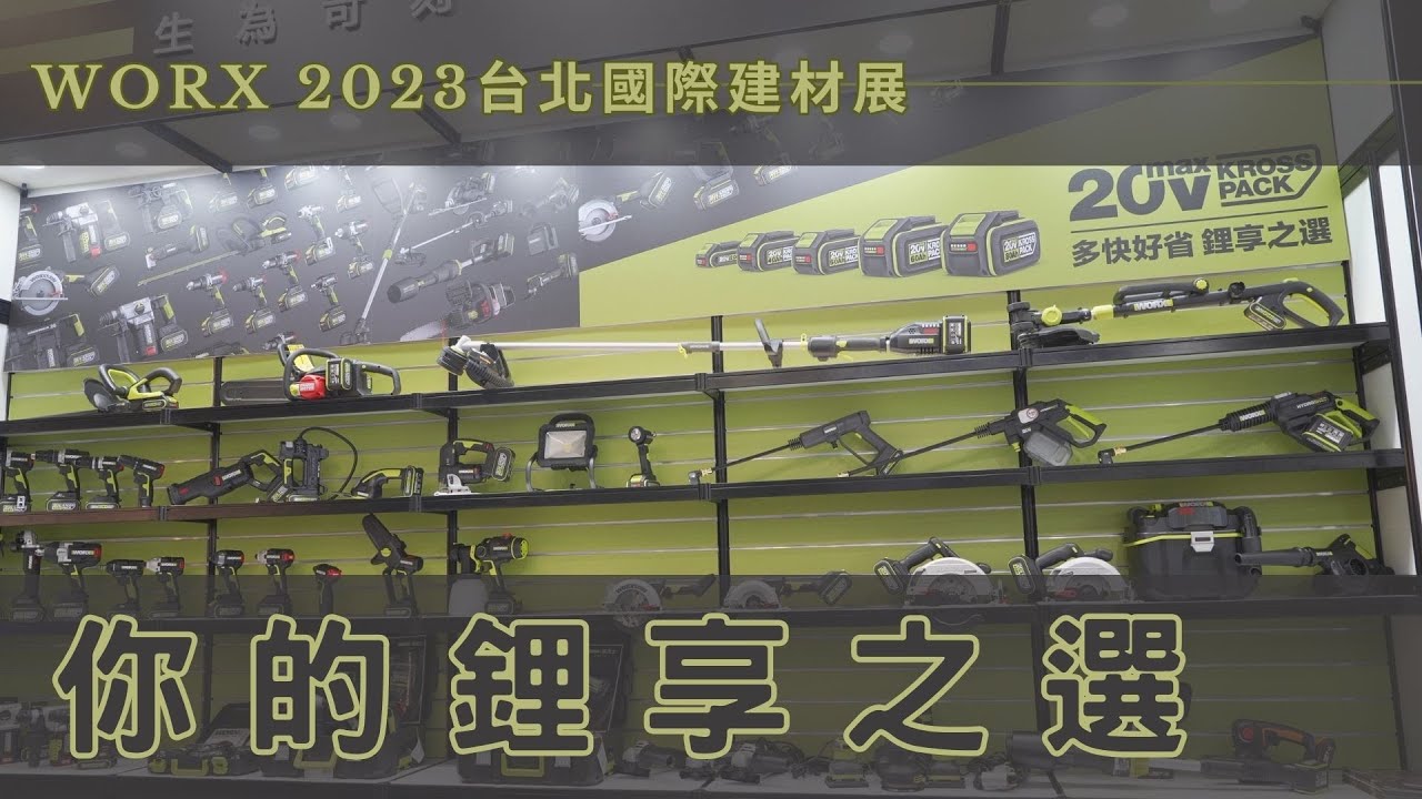 2024 WORX新品搶先看/多角度切斷機 砂紙機 藍芽集塵器/2023台北國際建材展/