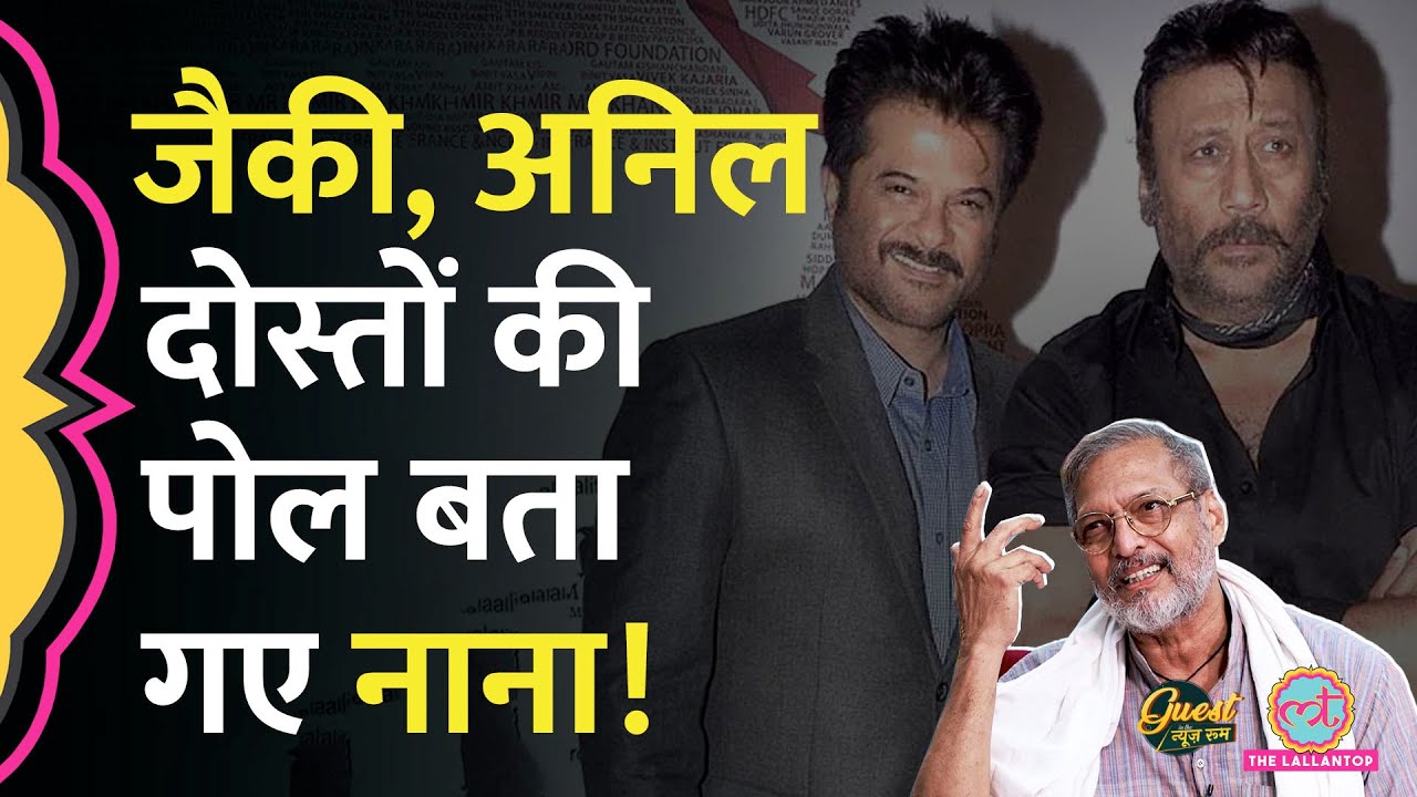 Nana Patekar से इंडस्ट्री के दोस्तों पर सवाल, Jackie Shroff,  Anil Kapoor की क्या खिंचाई कर गए? GITN