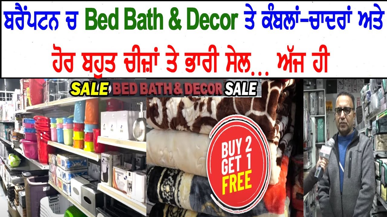 Brampton 'ਚ Bed Bath & Decor ਤੇ ਕੰਬਲਾਂ-ਚਾਦਰਾਂ ਅਤੇ ਹੋਰ ਬਹੁਤ ਚੀਜ਼ਾਂ ਤੇ ਭਾਰੀ ਸੇਲ… ਅੱਜ ਹੀ