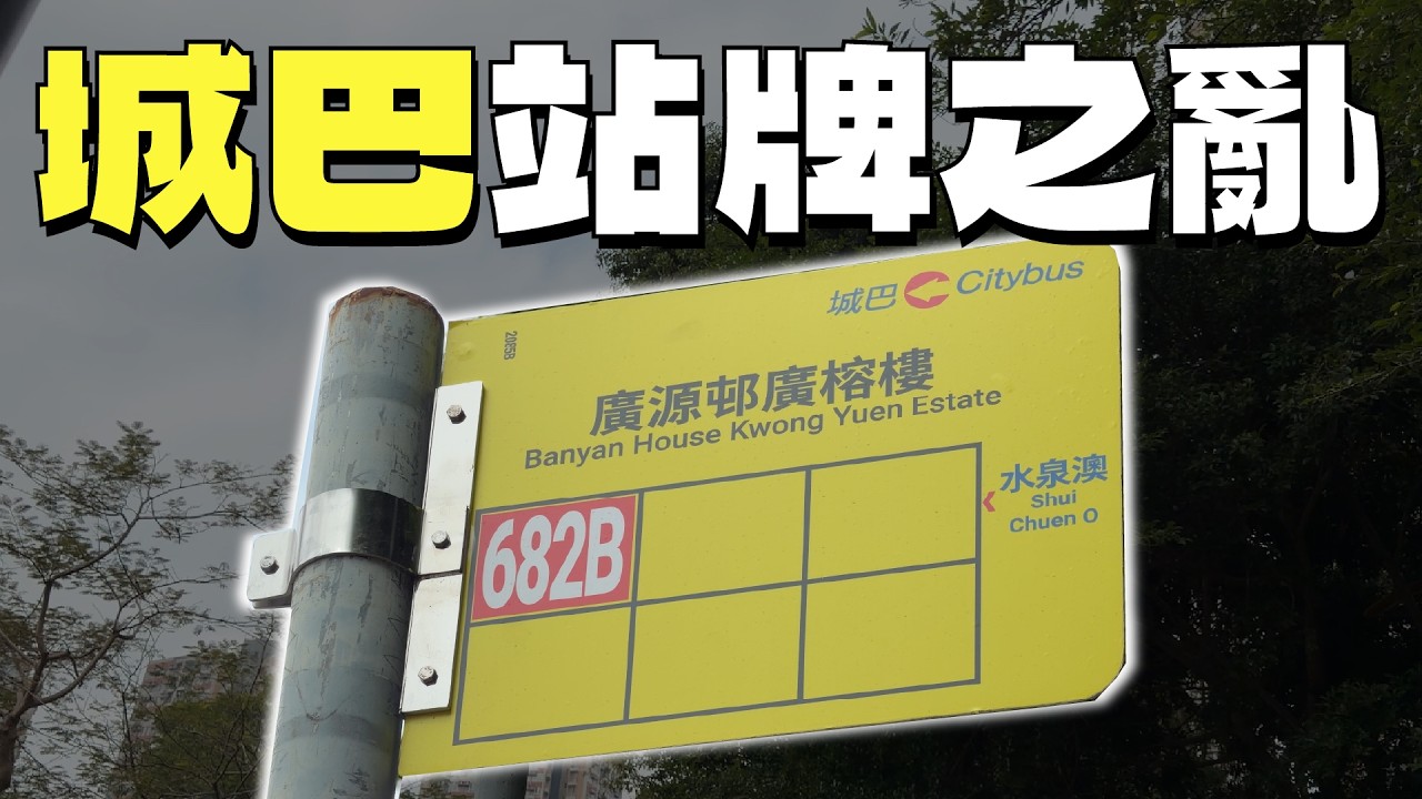 【城巴站牌之亂】諗住革新形象，點知變咗設計災難？