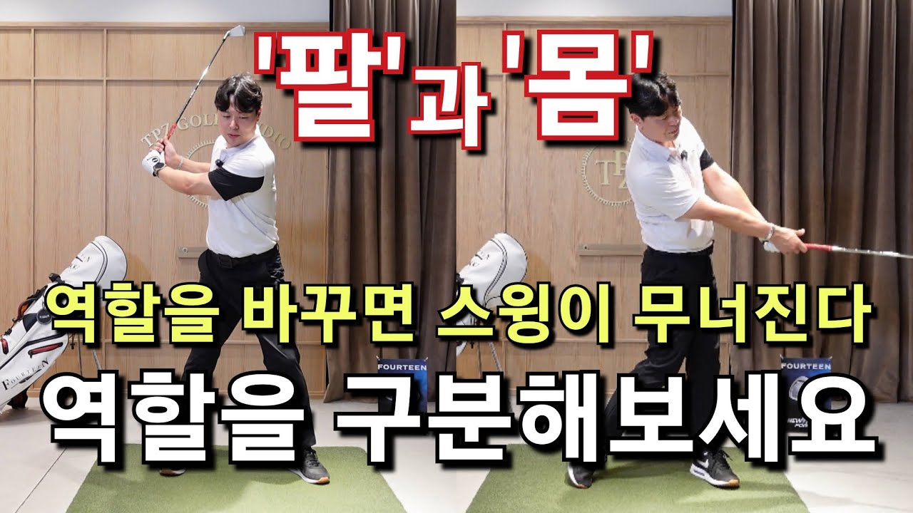 [박경준프로]팔과 몸의 역할을 구분해서 사용하자 winning golf lesson