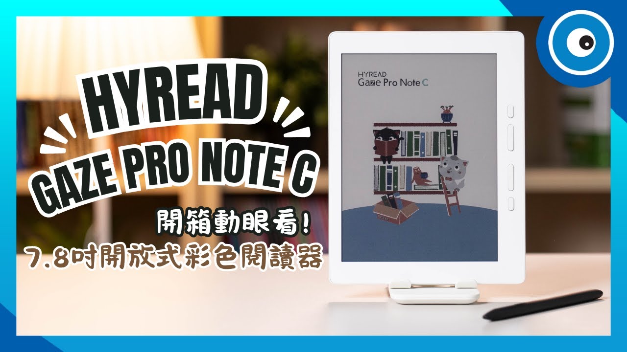 HyRead Gaze Pro Note C 彩色電子書閱讀器開箱！主打閱讀、學習、筆記一機搞定