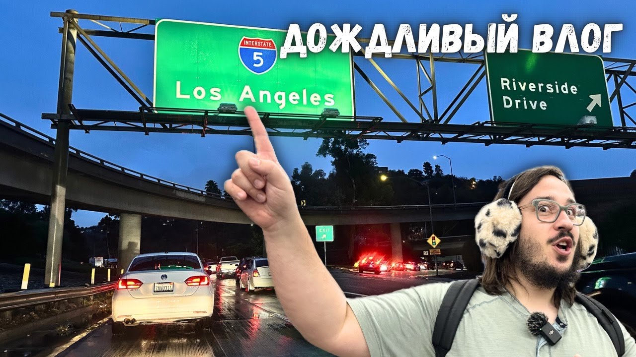 Дождливый день в Лос-Анджелесе - ББ влог