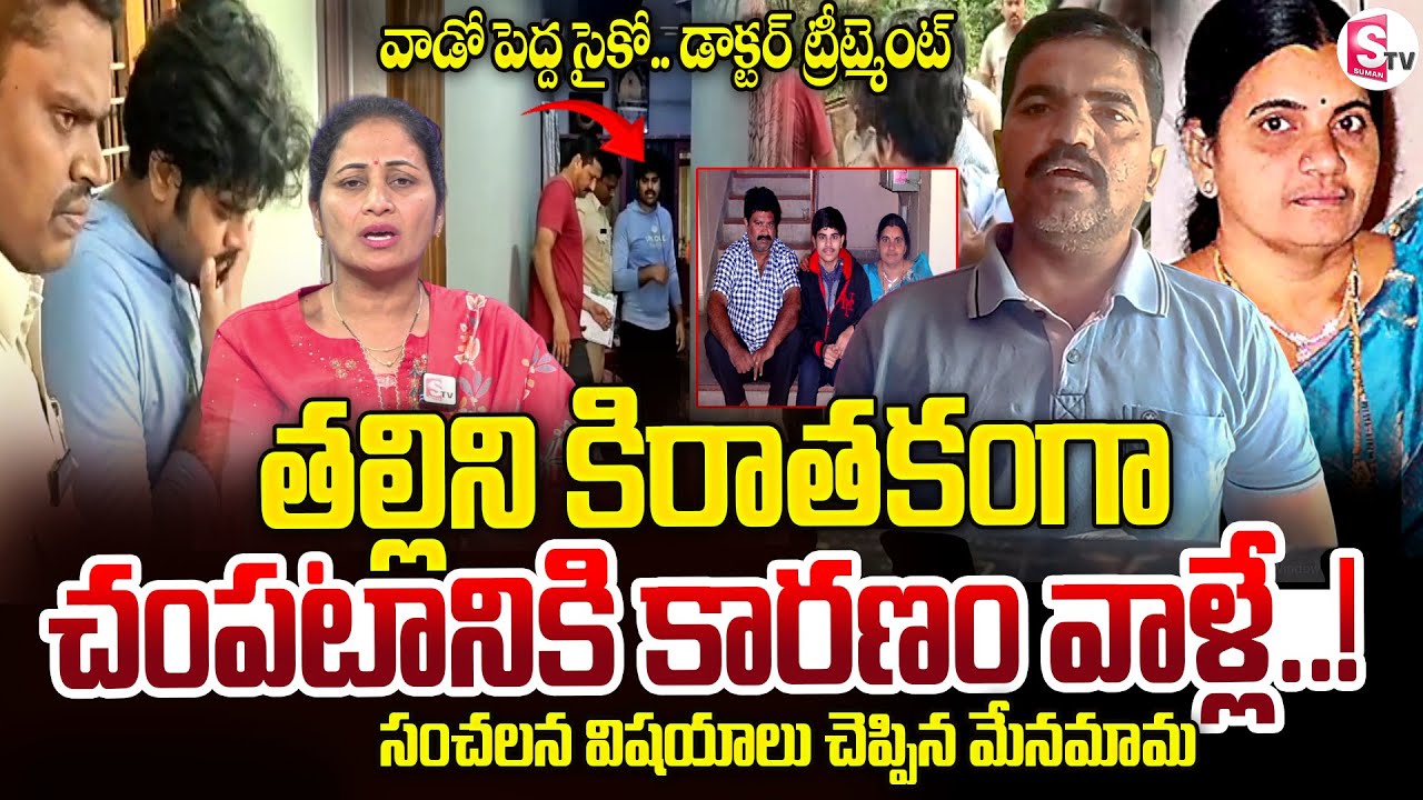 Proddatur Mother and Son Incident | Yaswanth Mama Revealed Shocking Facts About Incident @SumanTV