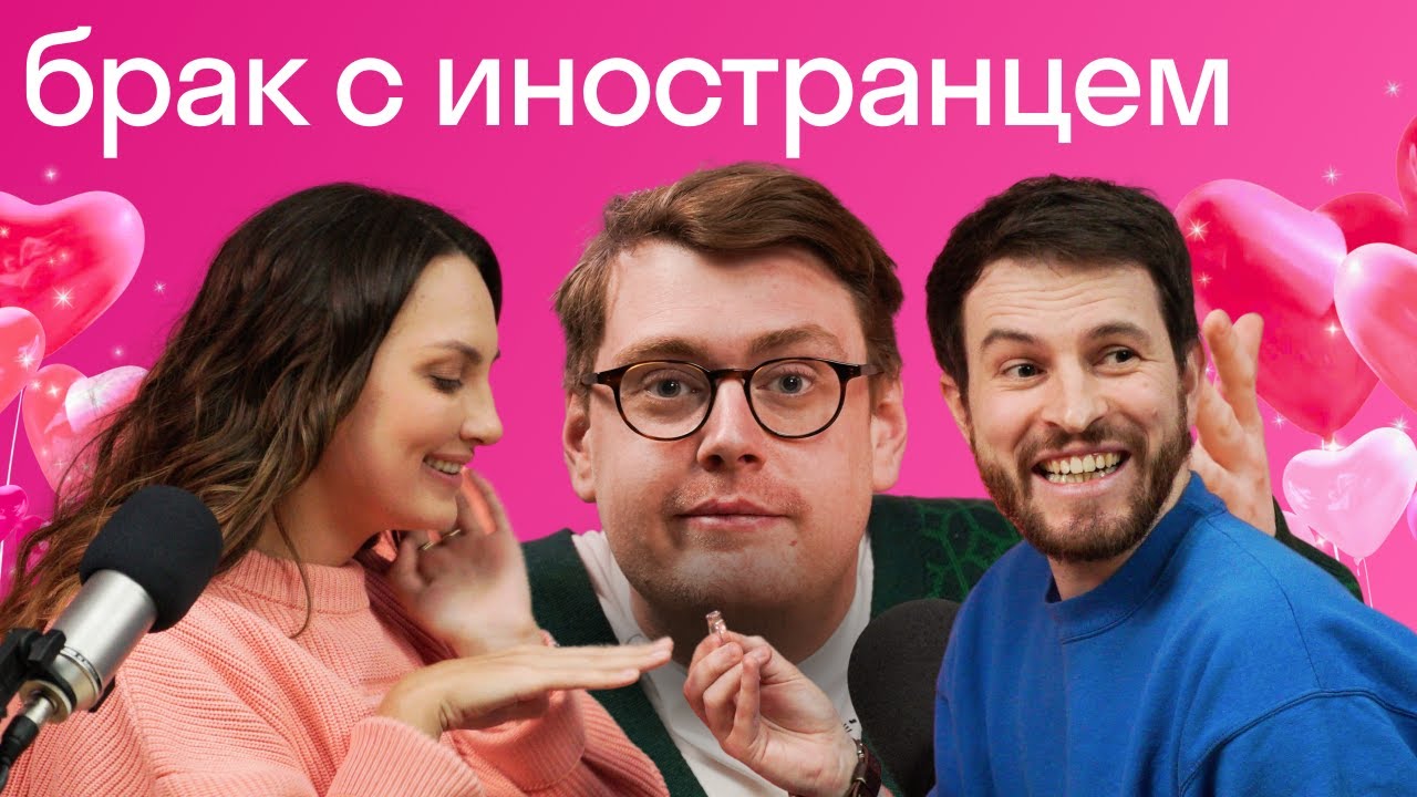 Подкаст🎙 Американец, англичанин и русская об отношениях, браке и разводе