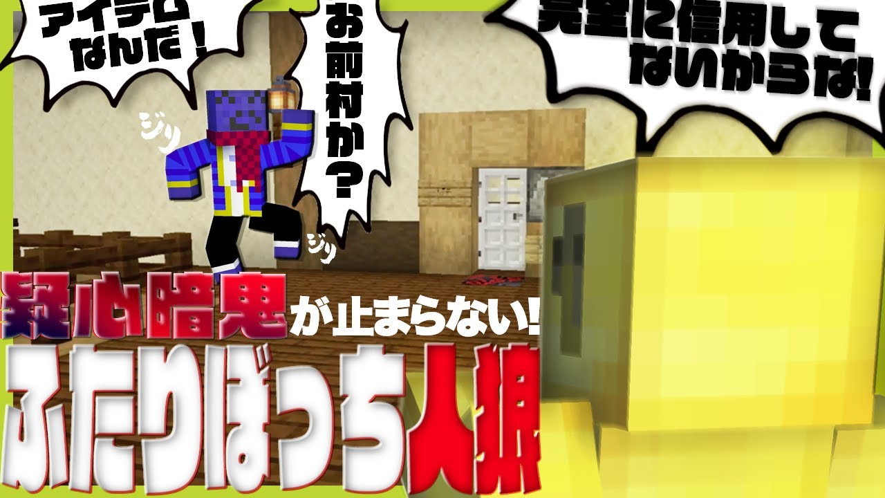 何で初のふたりぼっち人狼でコイツと2人きりなんだよ…【マイクラ/ふたりぼっち人狼】