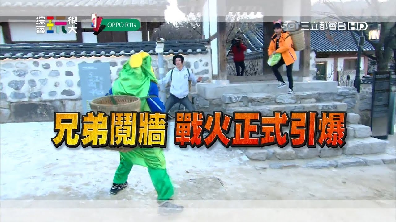 兩大戰將小鬼、坤達鬩牆對決！女神泱泱、林逸欣不計形象！超新組合讓你有全新感受！！綜藝玩很大 x OPPO 【第八十九回 韓國 首爾】20171230【第177集完整版】