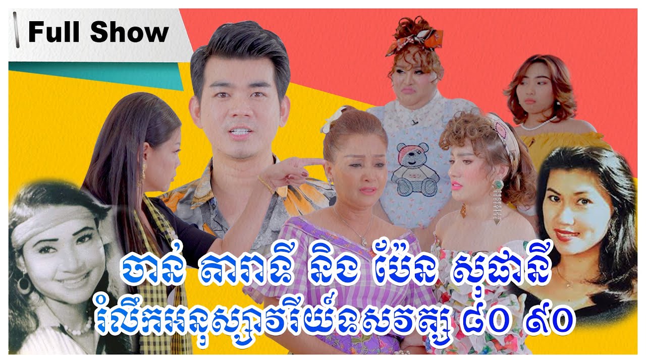 Veteran Star​ Come to 3FUN Interpret Dilemma-ចាន់ តារាទី និង ប៉ែន សុផានី រំលឹកអនុស្សាវរីយទសវត្ស80 90